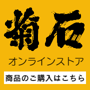 菊石オンラインストア入口