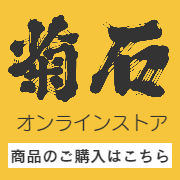 菊石オンラインストア入口